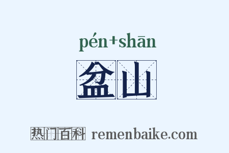 盆山是什么意思的图片